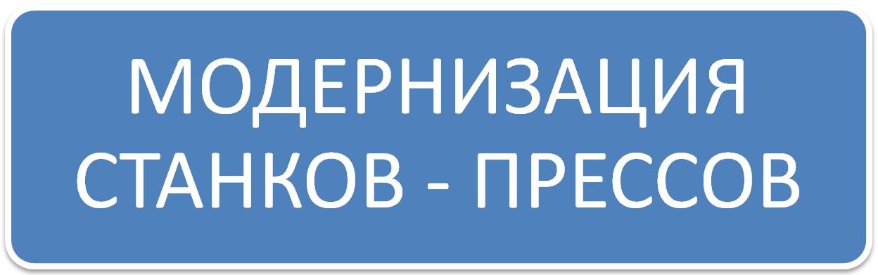 МОДЕРНИЗАЦИЯ СТАНКОВ , МОДЕРНИЗИРОВАТЬ СТАНОК